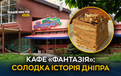 Кафе «Фантазія» на Перемозі: історія легендарної кондитерської у Дніпрі