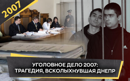 21 жертва и пожизненные приговоры: как в Днепропетровске раскрыли серию убийств в 2007 году