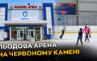 Лід, що не зупиняється: як працює льодова арена на Червоному Камені у Дніпрі