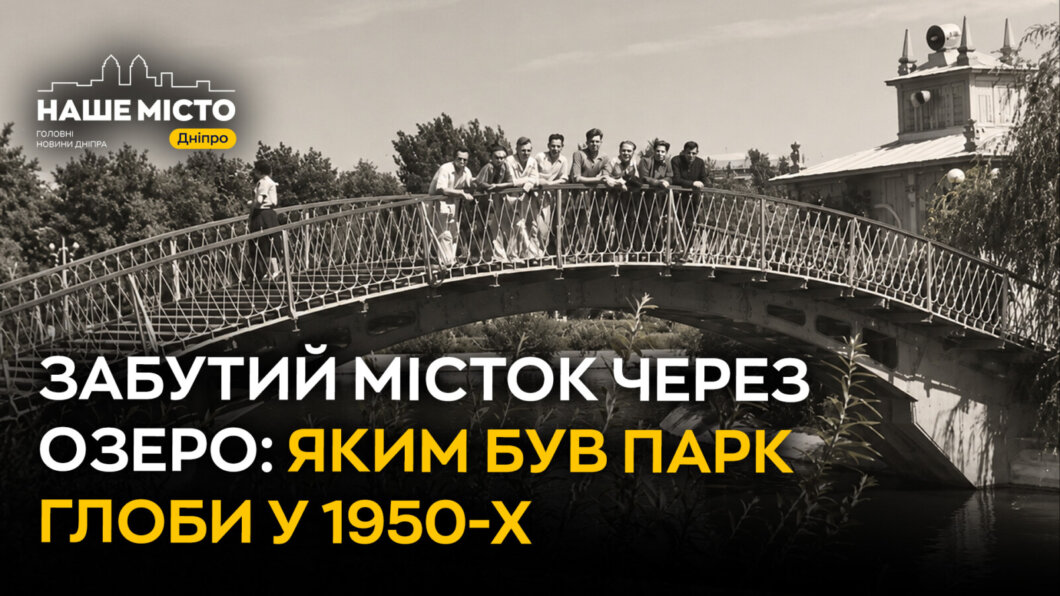 ЕКСКЛЮЗИВ
                                Забутий місток через озеро: яким був парк Глоби у 1950-х