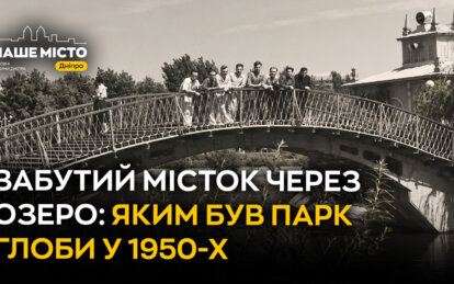 Забутий місток через озеро: яким був парк Глоби у 1950-х 