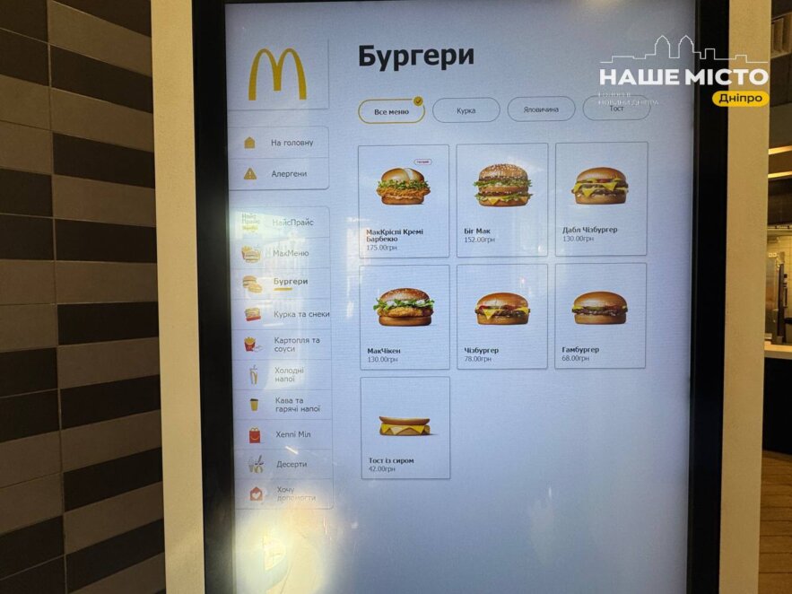 30 вересня 2026 року McDonald’s в Україні тимчасово скоротив меню в усіх ресторанах