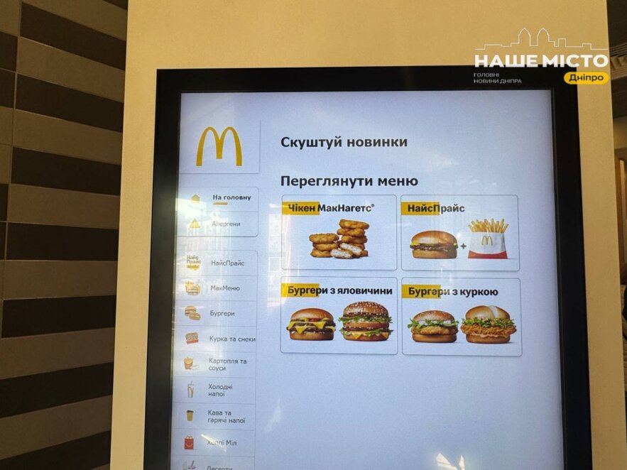 30 вересня 2026 року McDonald’s в Україні тимчасово скоротив меню в усіх ресторанах