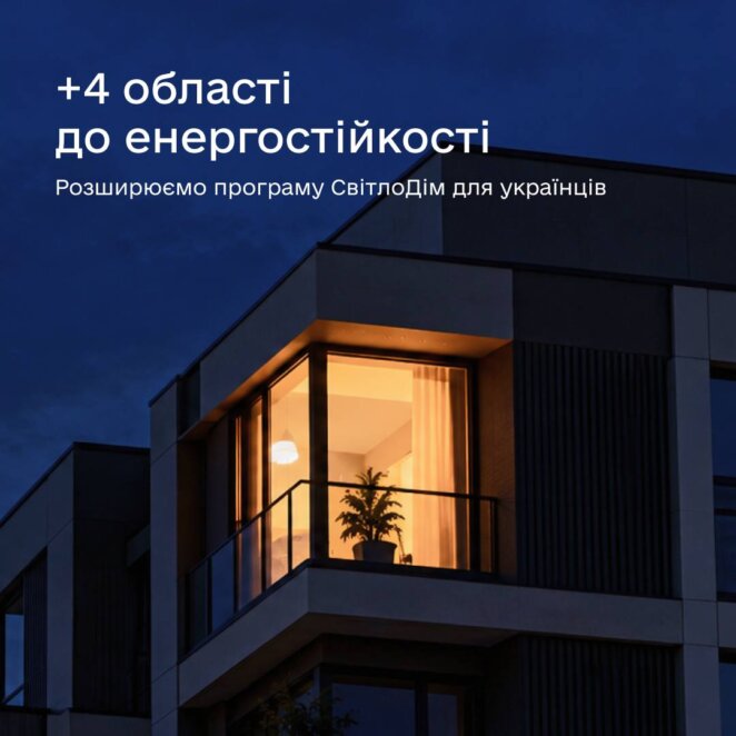 До 300 тис. грн на генератори й резервне живлення: Дніпропетровщина долучилася до програми «СвітлоДІМ»