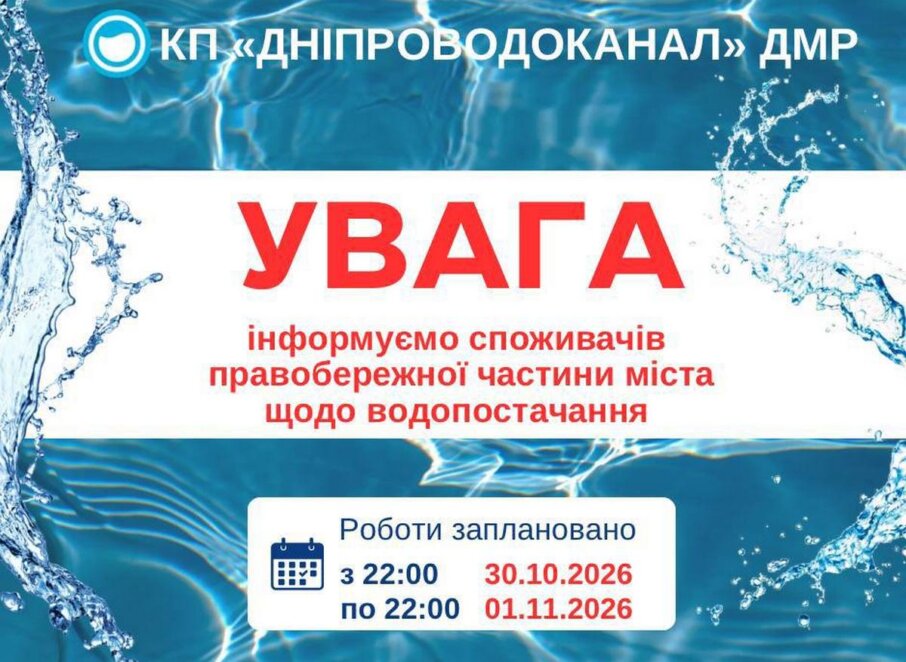 ОФІЦІЙНО                Масштабне відключення води на правому березі Дніпра 30 жовтня-1 листопада: перелік масивів