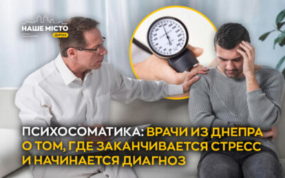Психосоматика: врачи из Днепра о том, где заканчивается стресс и начинается диагноз