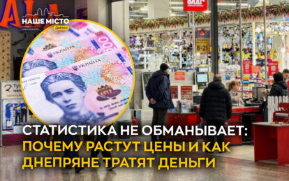 Статистика не обманывает: почему растут цены и как днепряне тратят деньги