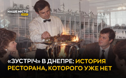 «Зустріч»: история ресторана, которого уже нет